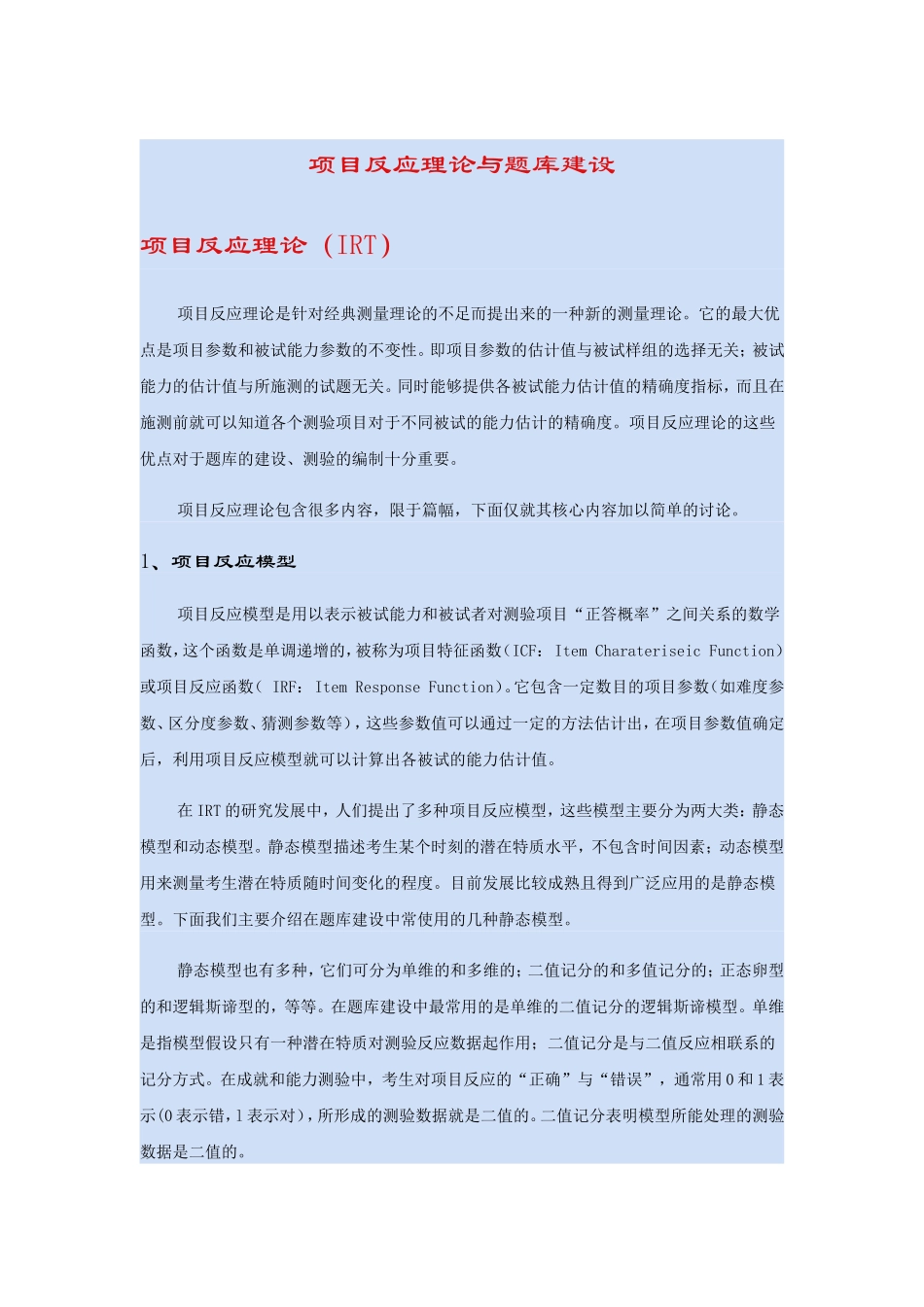 项目反应理论与题库建设_第1页