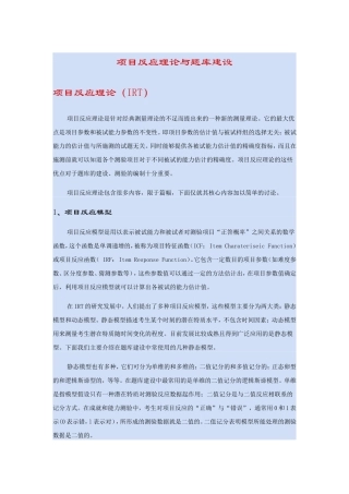 项目反应理论与题库建设