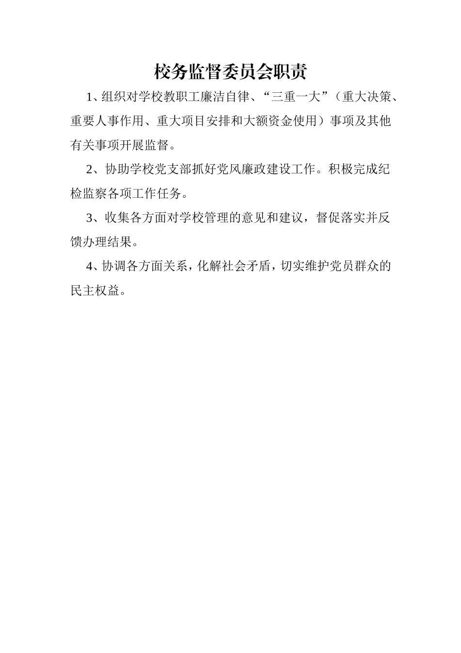 校务监督委员会职责_第1页