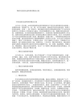 物价局党组先进性教育整改方案