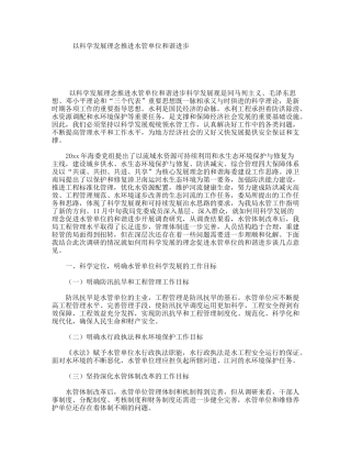 以科学发展理念推进水管单位和谐进步