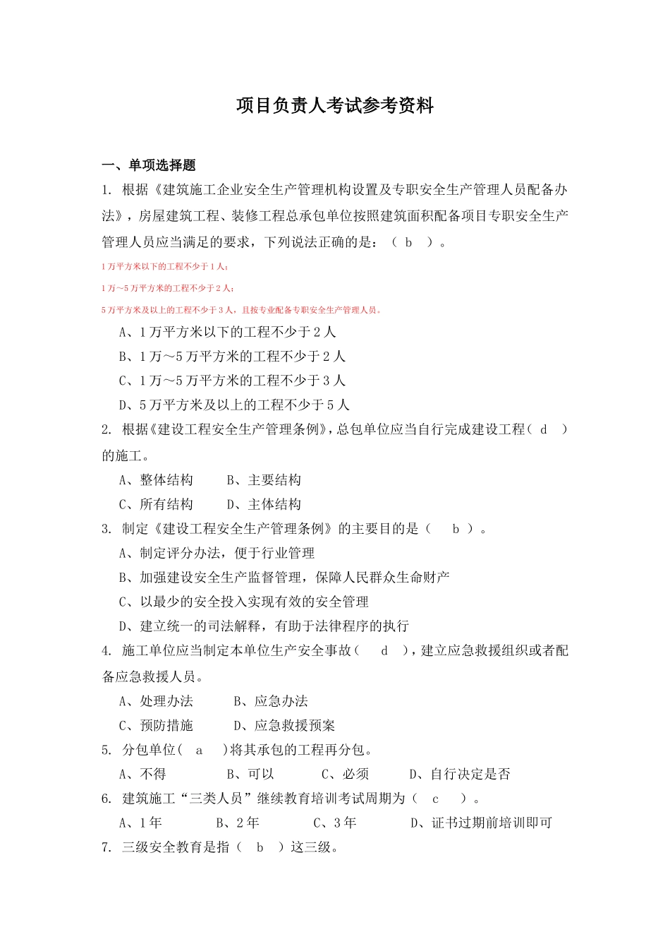 项目负责人考试参考资料_第1页
