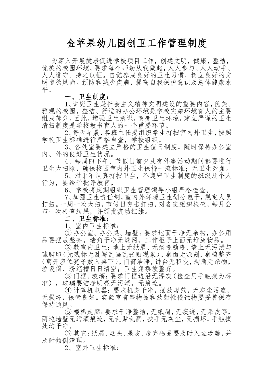 金苹果幼儿园创卫工作管理制度_第1页