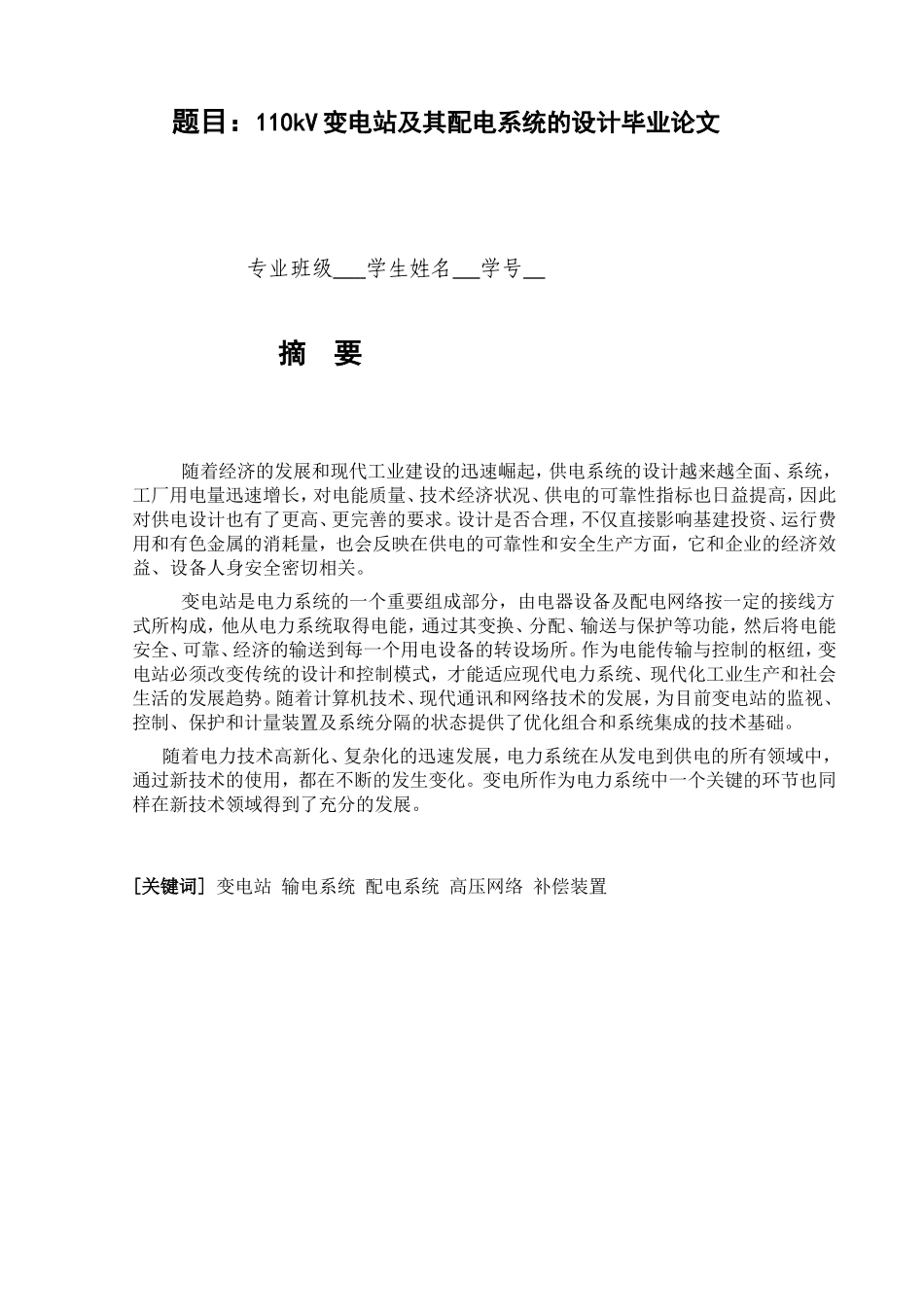 题目：110kV变电站及其配电系统的设计毕业论文_第1页