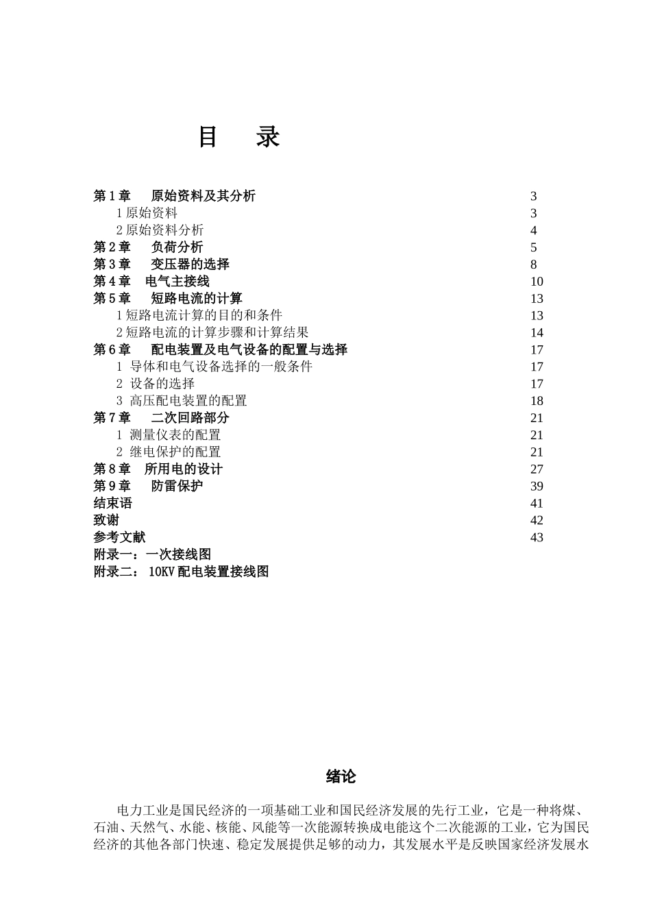题目：110kV变电站及其配电系统的设计毕业论文_第3页