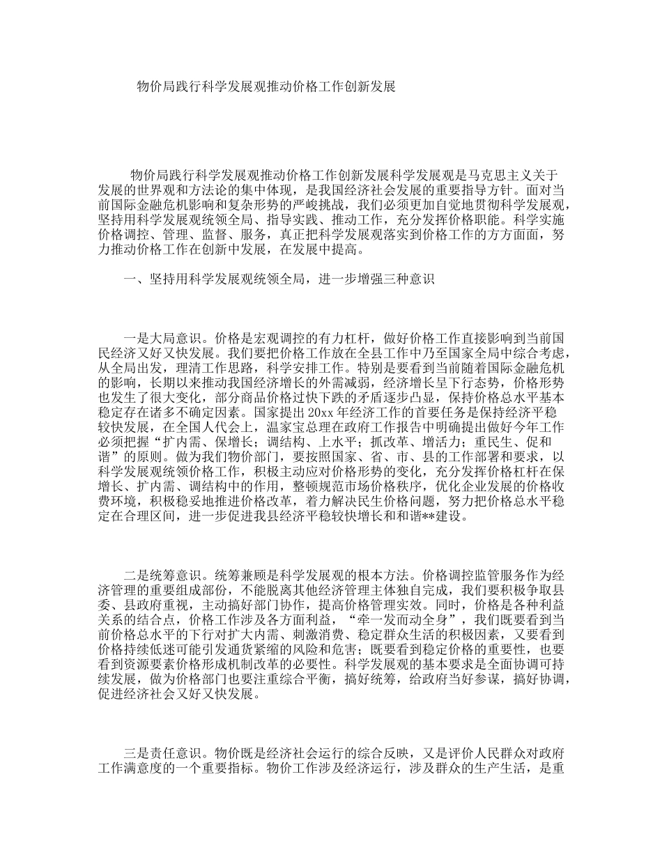 物价局践行科学发展观推动价格工作创新发展_第1页