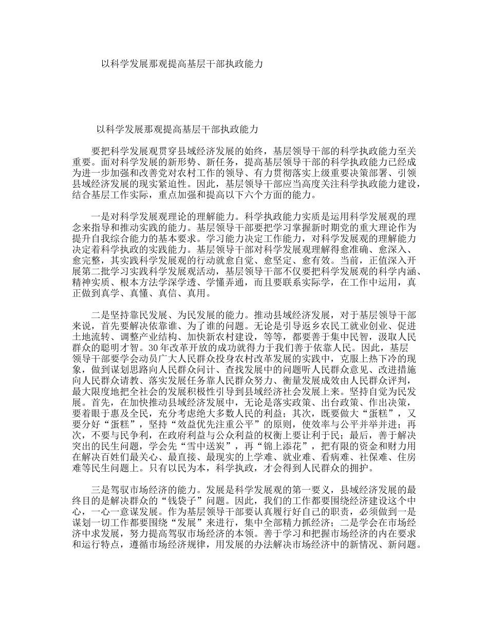 以科学发展那观提高基层干部执政能力_第1页