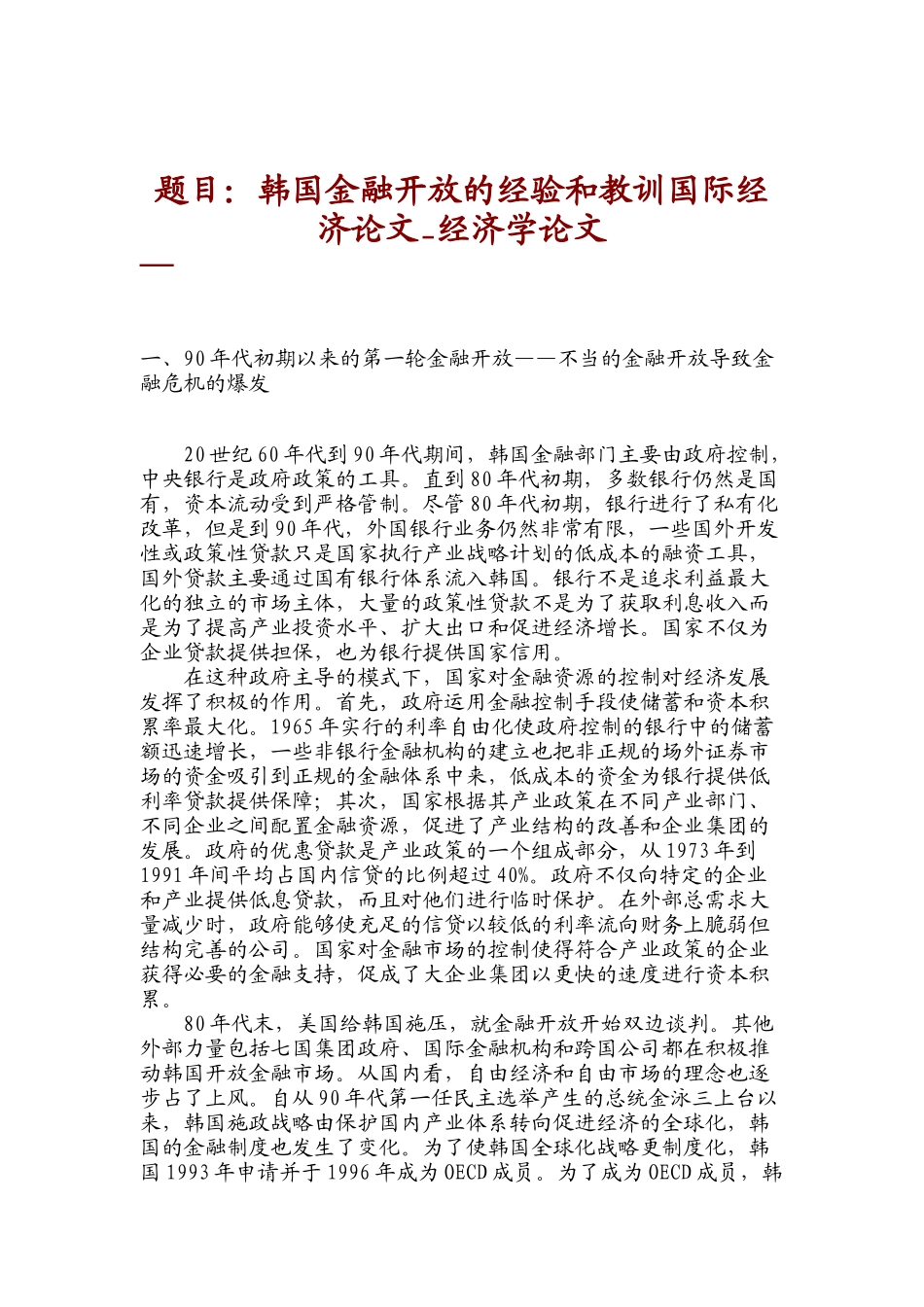 题目：韩国金融开放的经验和教训国际经济论文_经济学论文_第1页