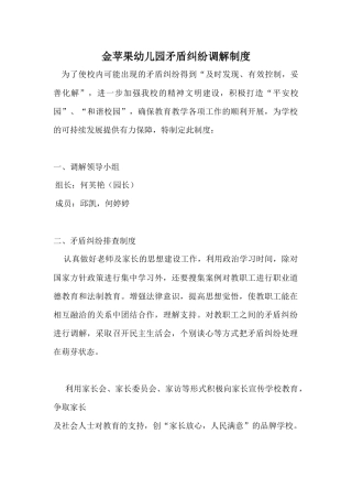 金苹果幼儿园矛盾纠纷调解制度