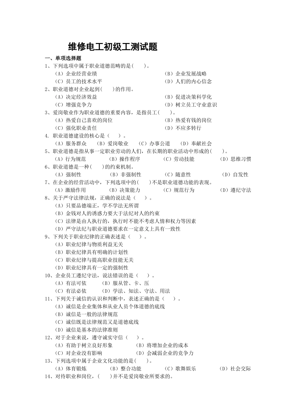 维修电工初级工测试题_第1页