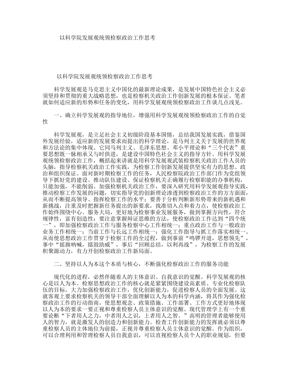 以科学院发展观统领检察政治工作思考_第1页