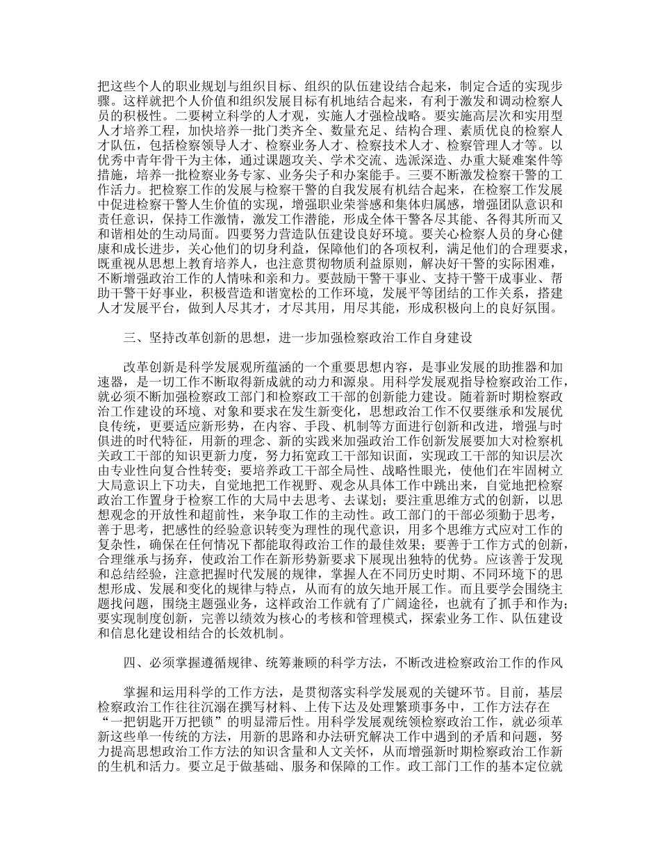 以科学院发展观统领检察政治工作思考_第2页