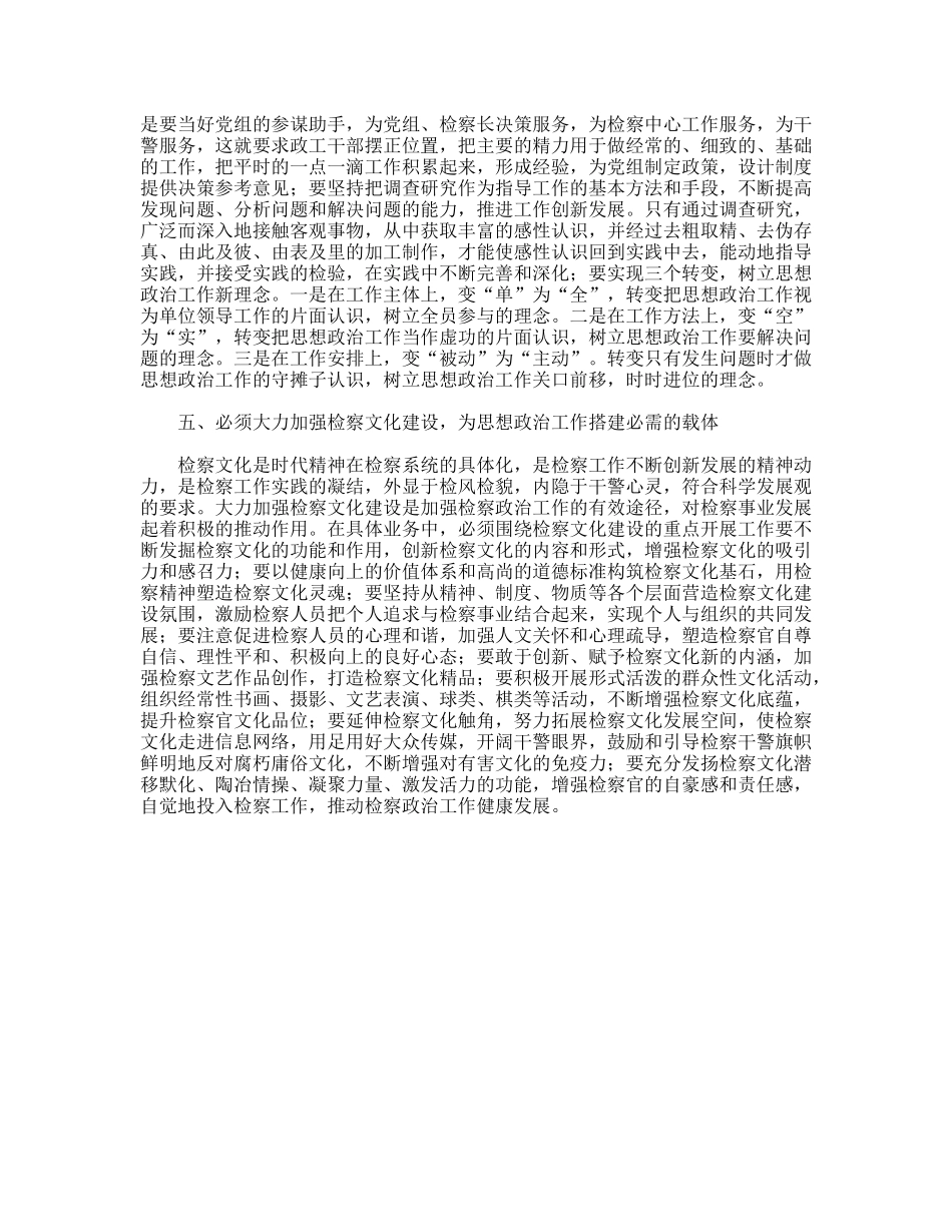 以科学院发展观统领检察政治工作思考_第3页