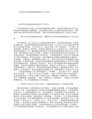 以科学院发展观统领检察政治工作思考