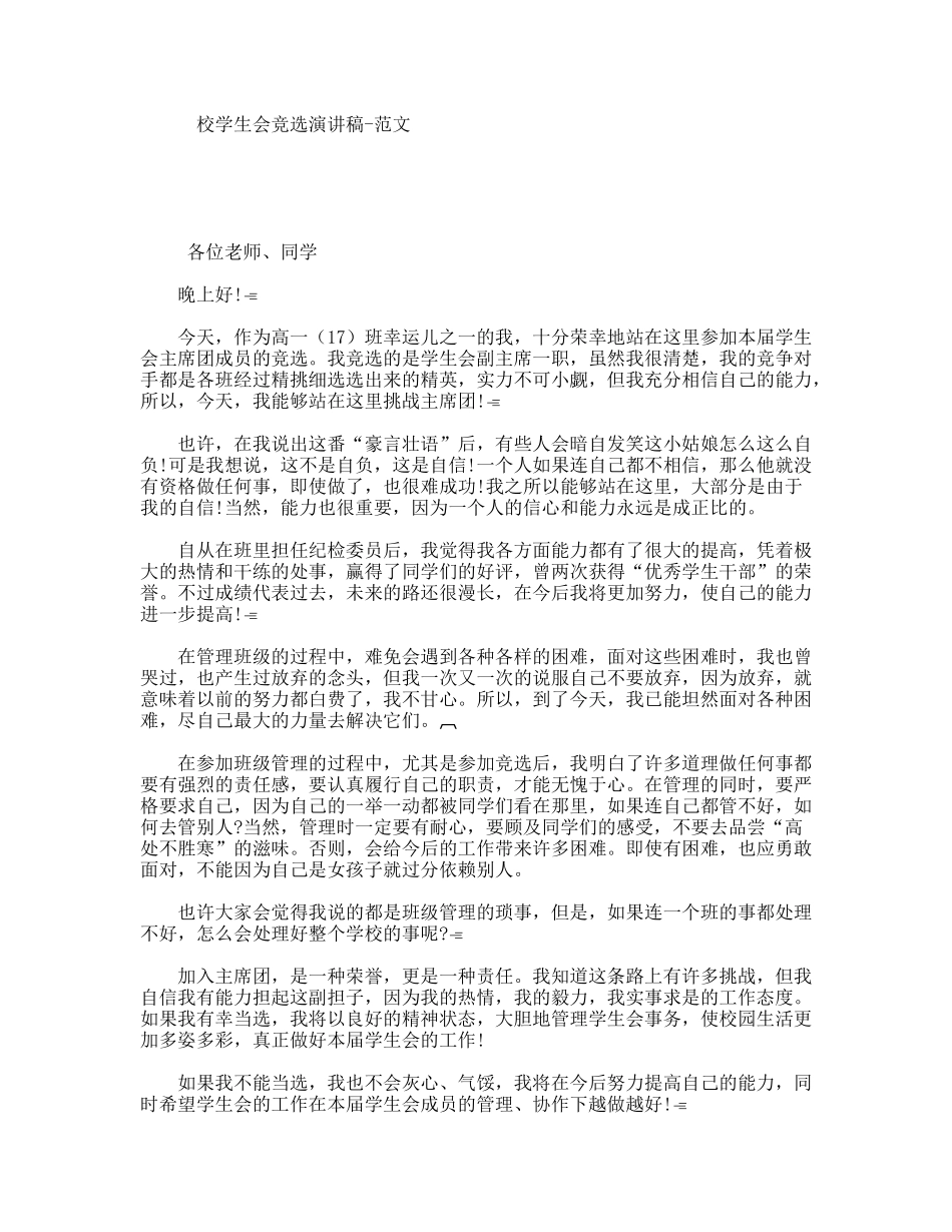 校学生会竞选演讲稿-范文_第1页