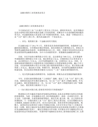 金融办服务工业发展表态发言