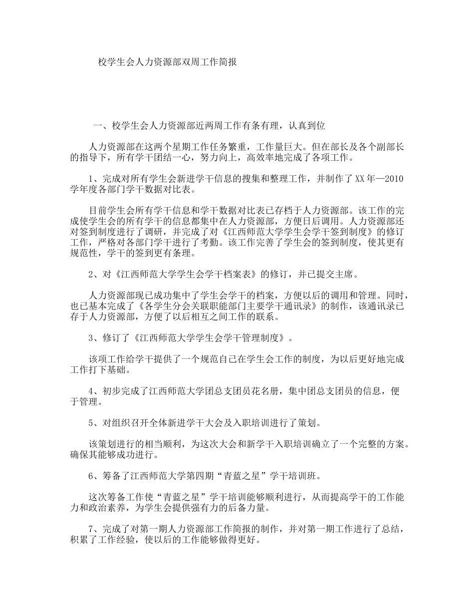 校学生会人力资源部双周工作简报_第1页