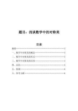 题目：浅谈数学中的对称美