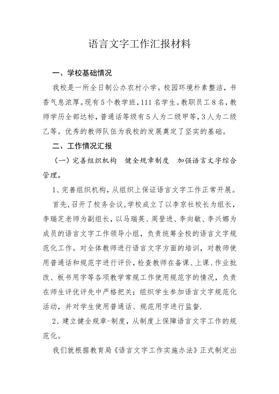 语言文字工作汇报材料_第1页