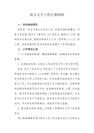 语言文字工作汇报材料