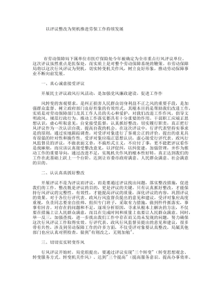 以评议整改为契机推进劳保工作持续发展