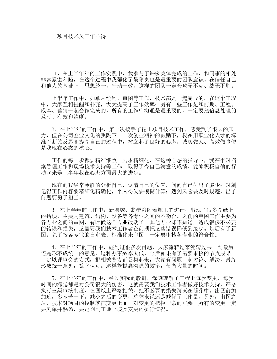 项目技术员工作心得_第1页