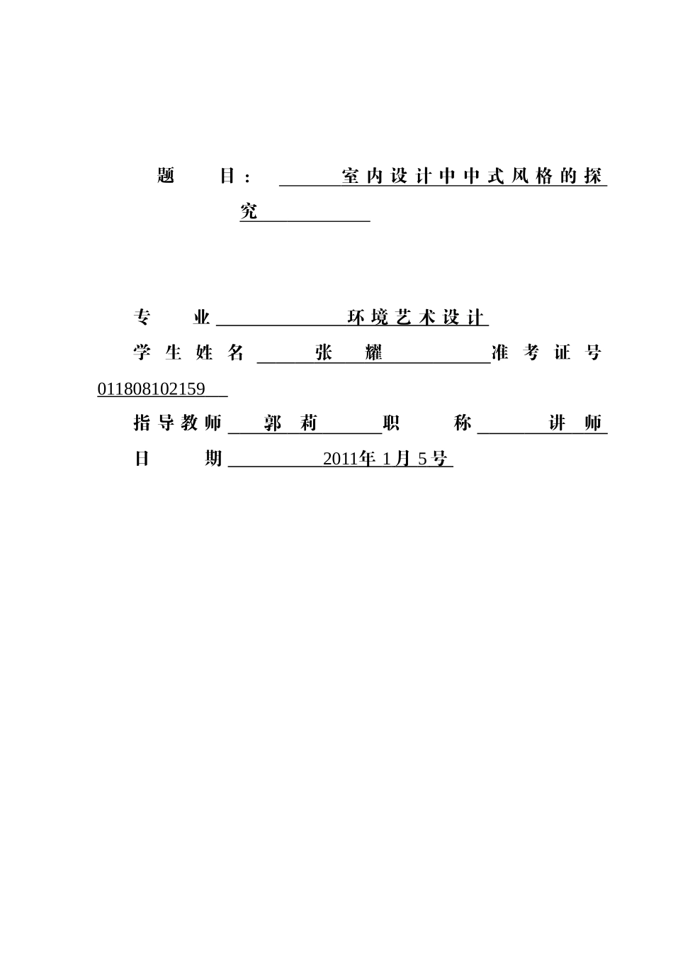 题目：室内设计中中式风格的探究_第1页