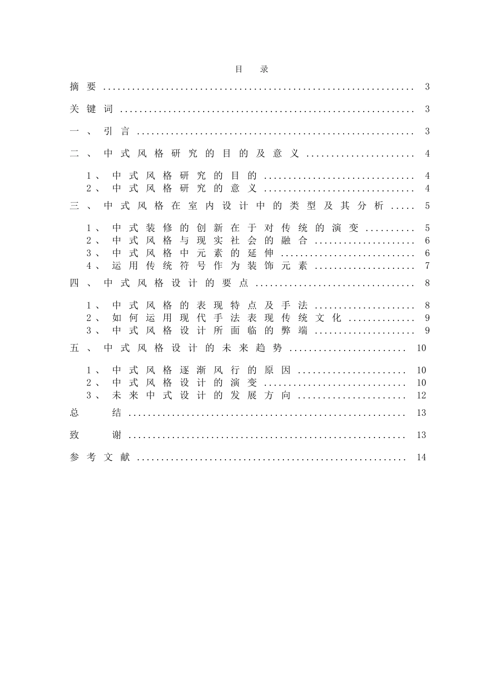 题目：室内设计中中式风格的探究_第2页