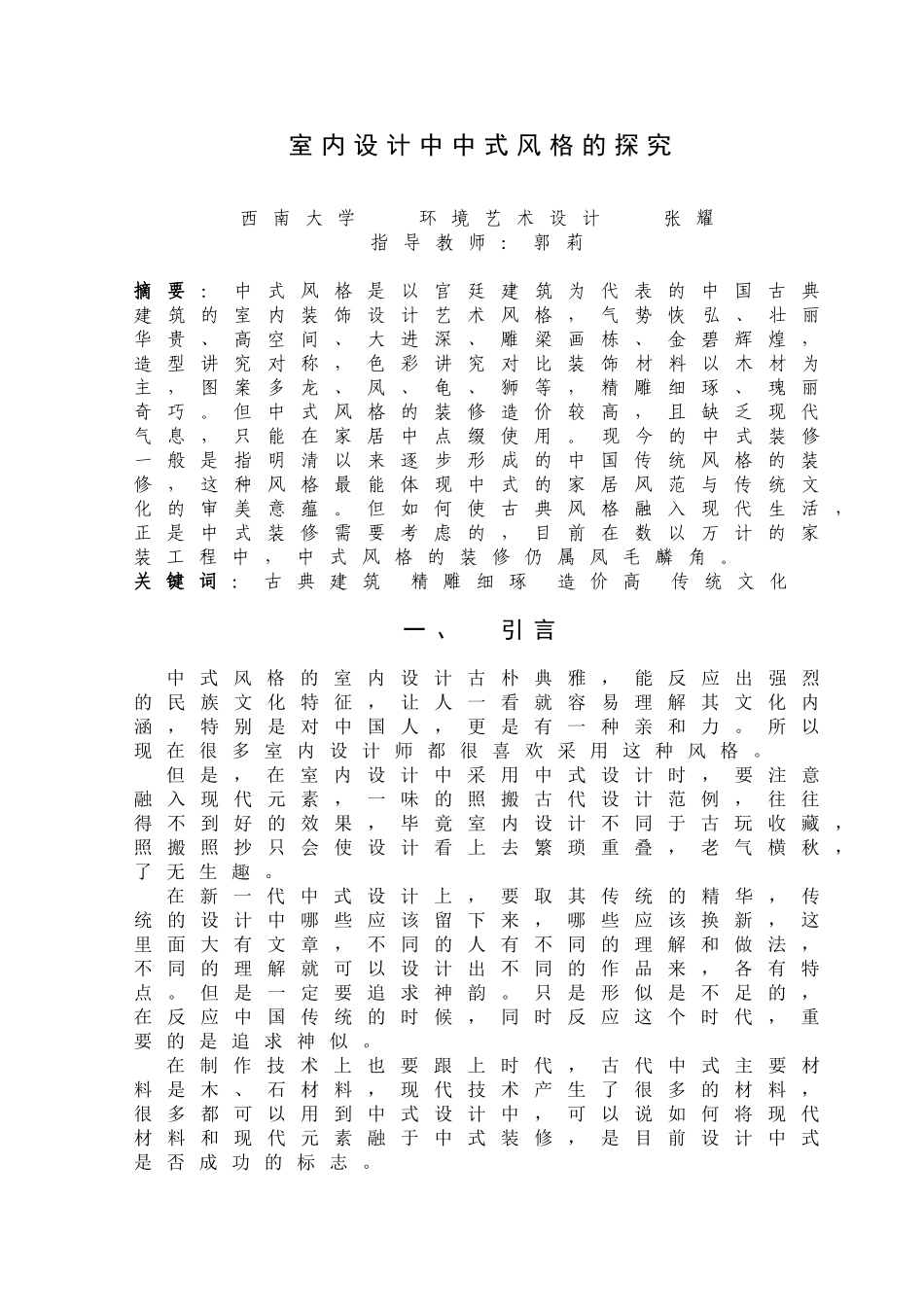 题目：室内设计中中式风格的探究_第3页