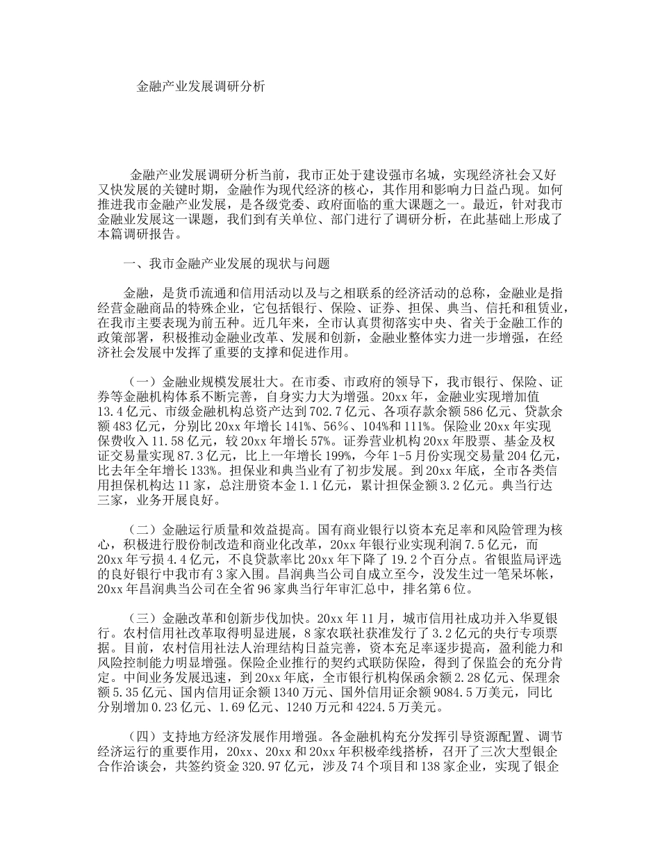 金融产业发展调研分析_第1页