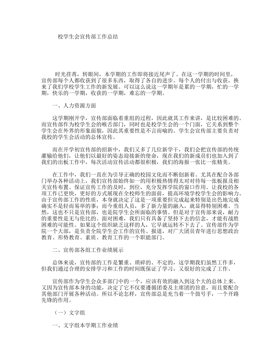 校学生会宣传部工作总结_第1页