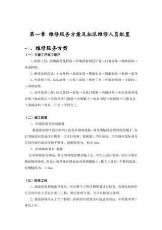 维修服务方案及拟派维修人员配置