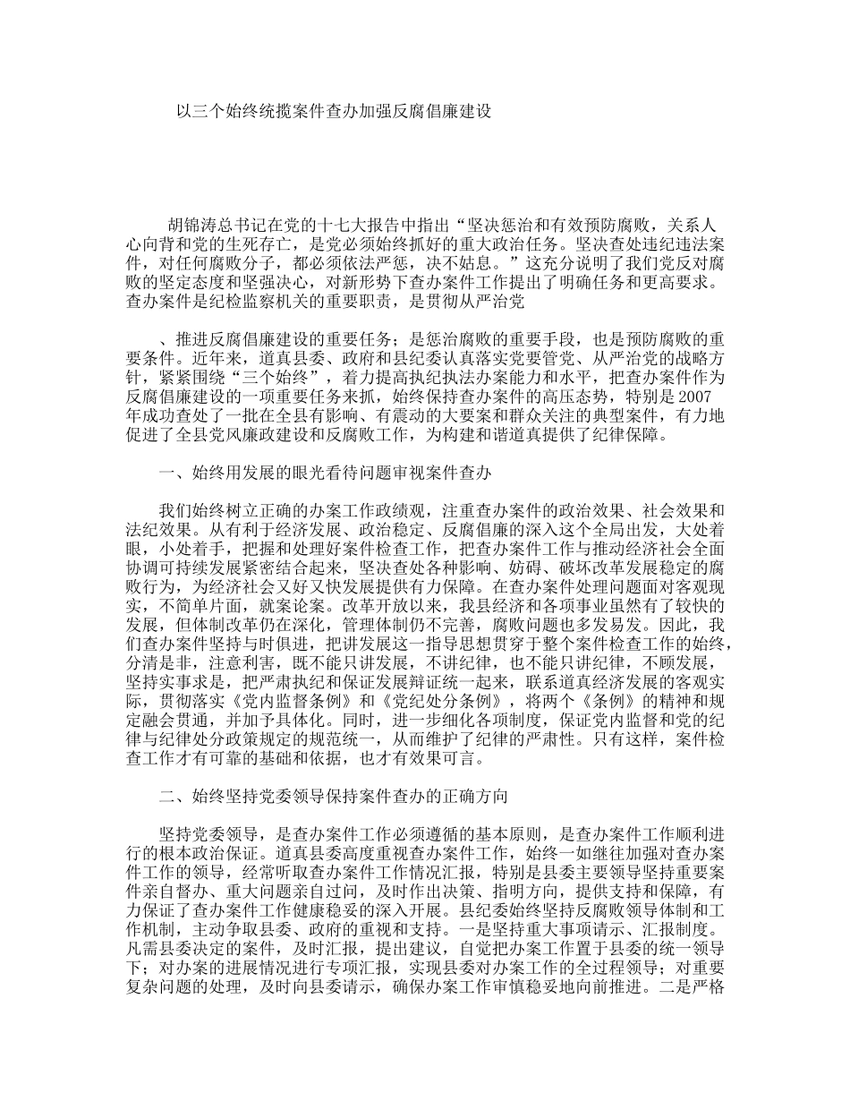 以三个始终统揽案件查办加强反腐倡廉建设_第1页