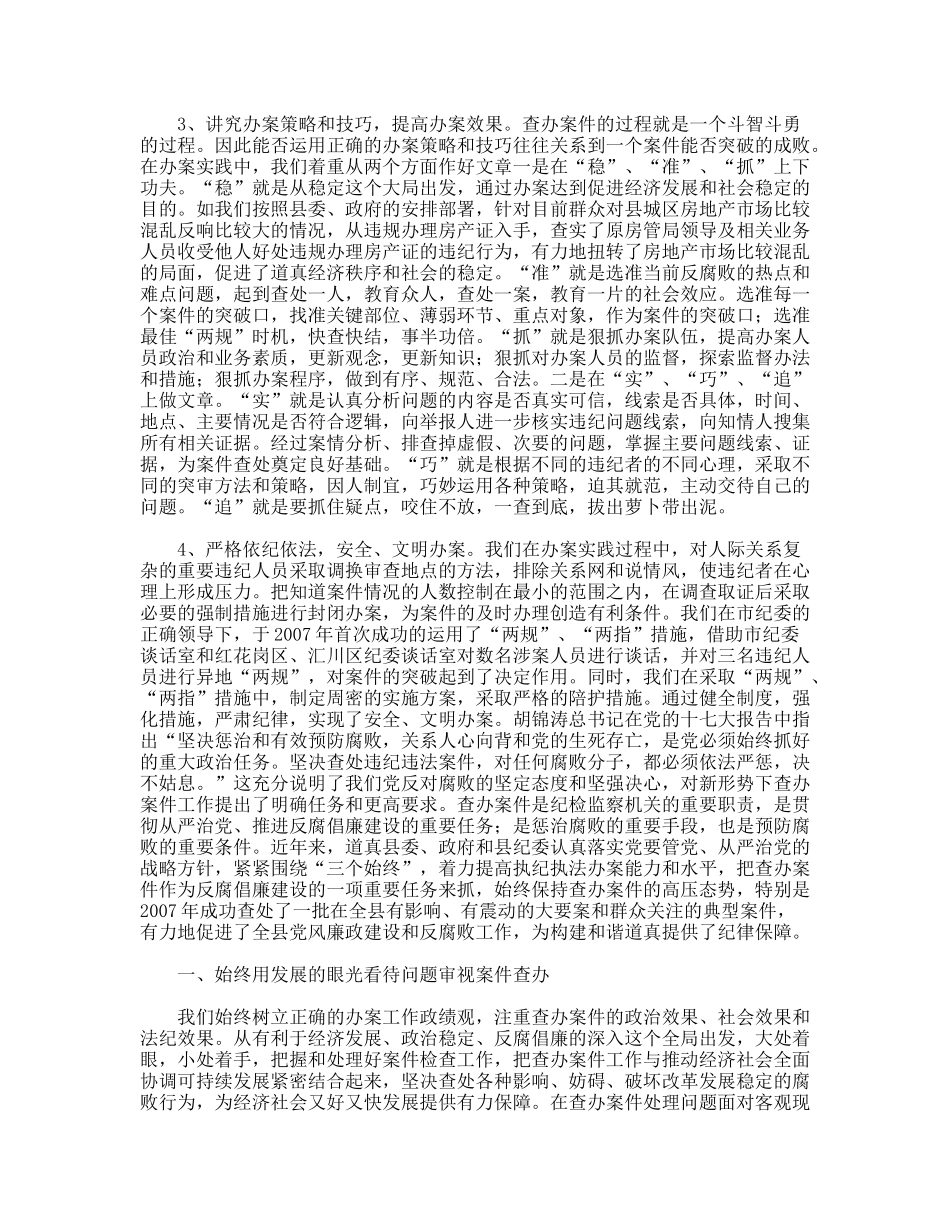 以三个始终统揽案件查办加强反腐倡廉建设_第3页