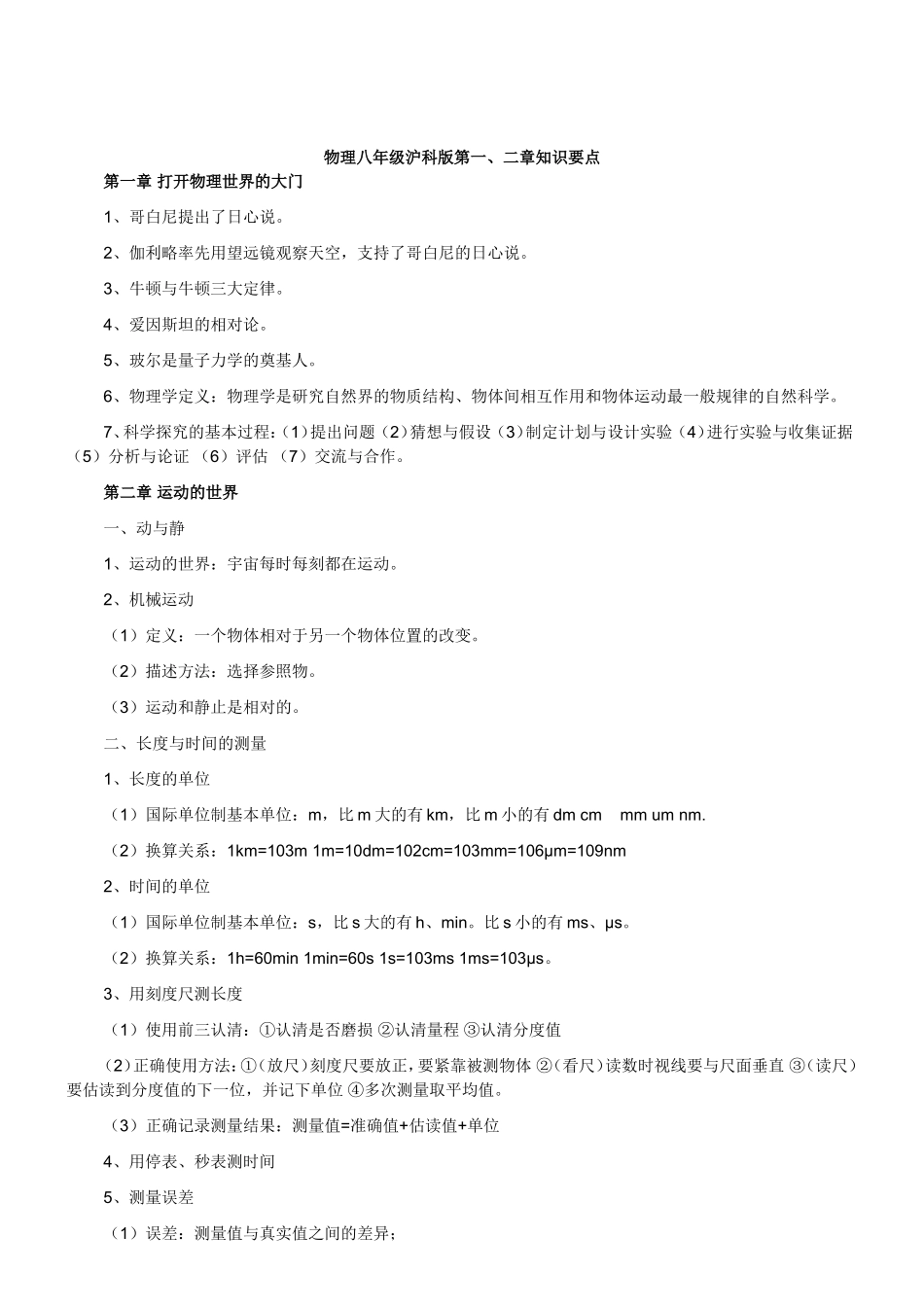 物理八年级沪科版第一、二章知识要点_第1页