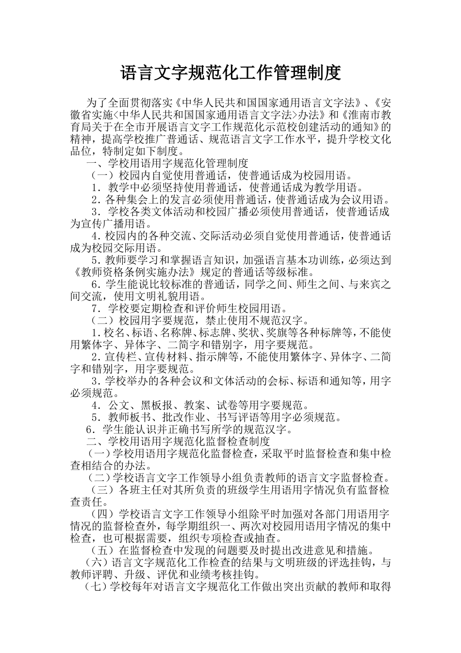 语言文字规范化工作管理制度_第1页
