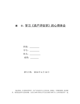 题目：学习《资产评估学》的心得体会