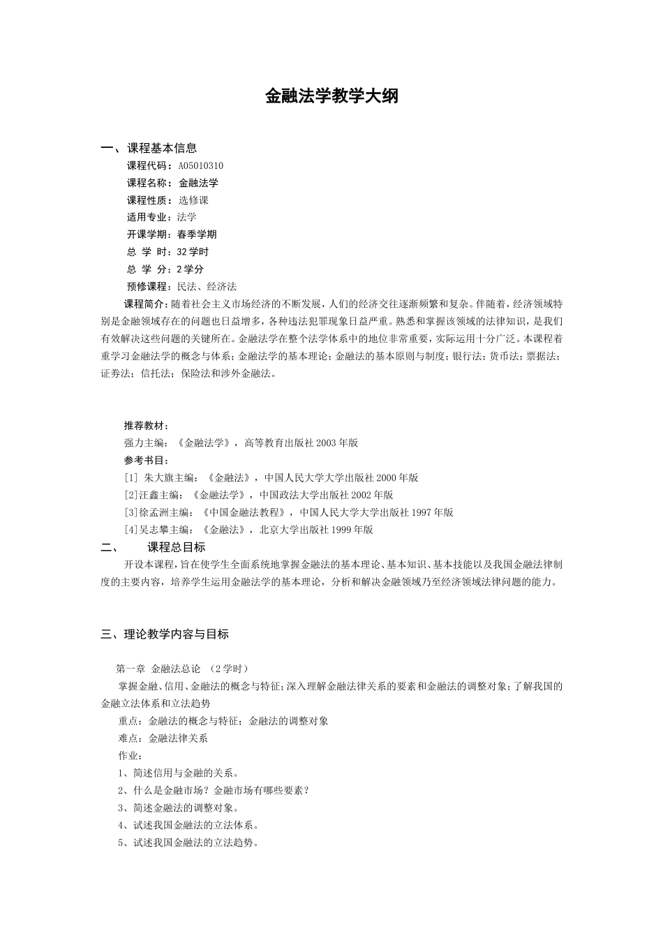 金融法学教学大纲_第1页