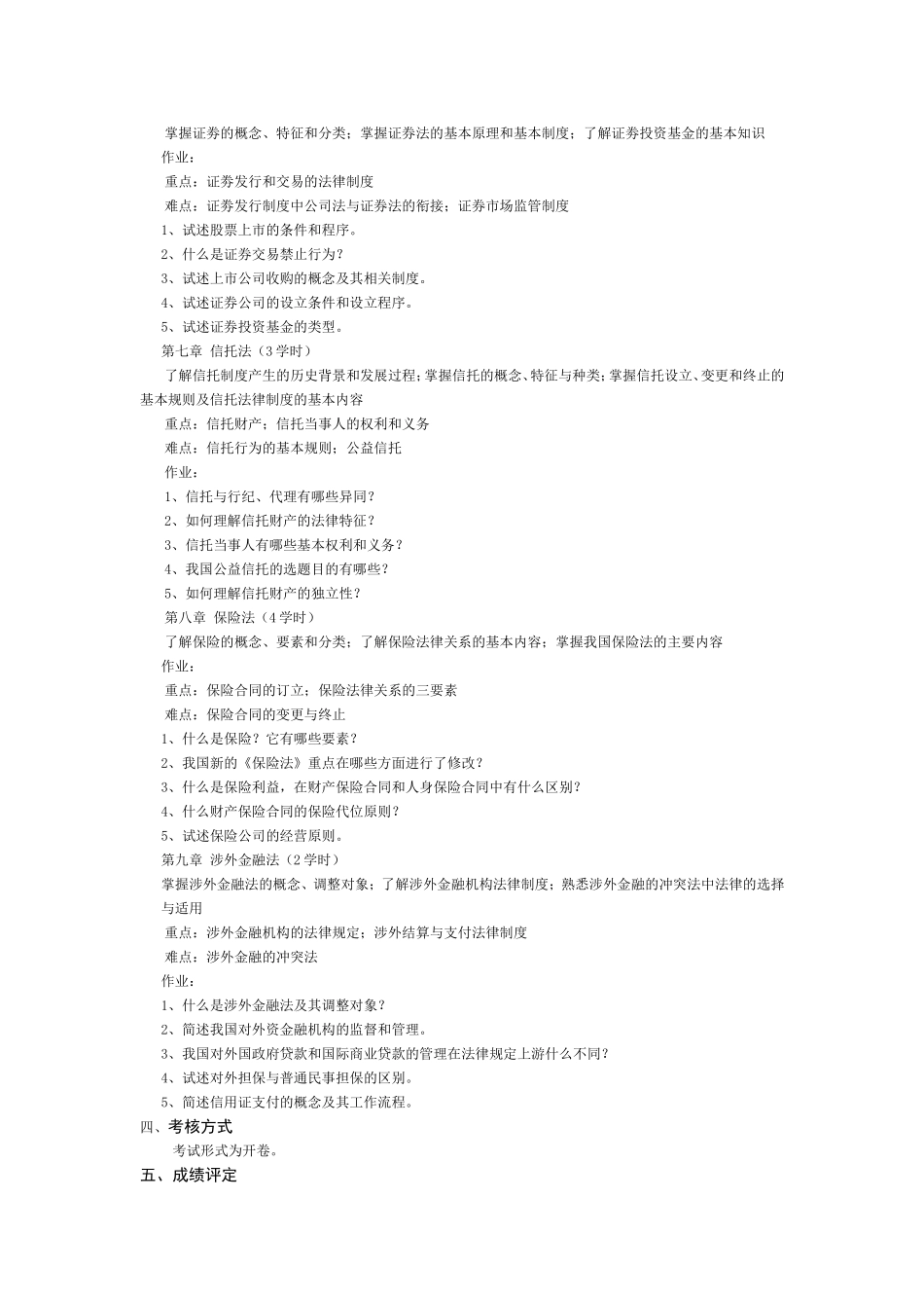 金融法学教学大纲_第3页