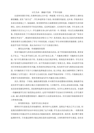 以生为本激趣中发展平等中创新
