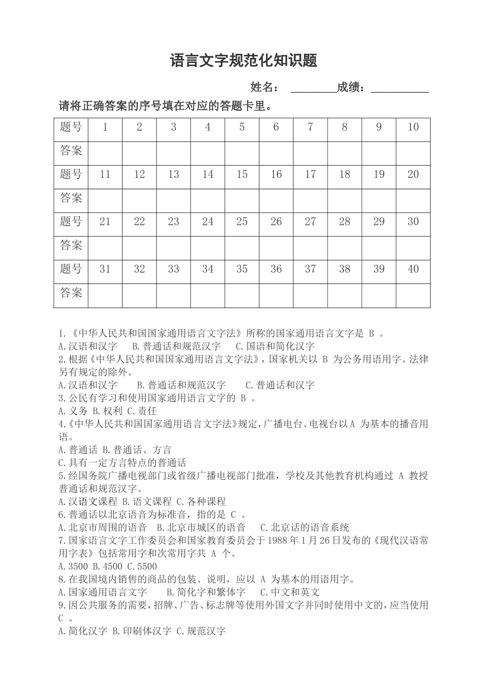 语言文字规范化知识题_第1页