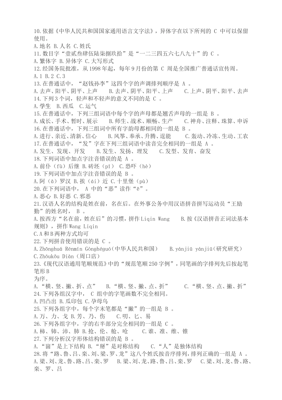 语言文字规范化知识题_第2页