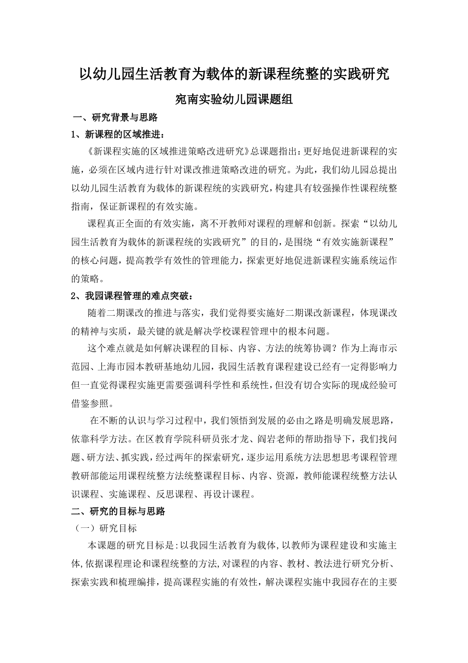 以幼儿园生活教育为载体的新课程统整的实践研究_第1页