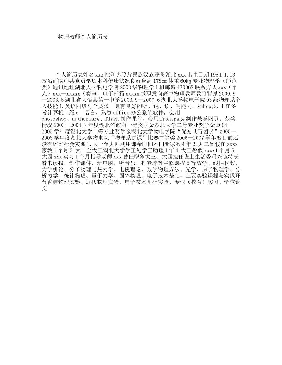 物理教师个人简历表_第1页