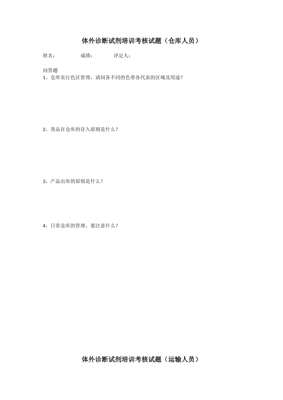 体外诊断试剂培训考核试题（仓库人员）_第1页