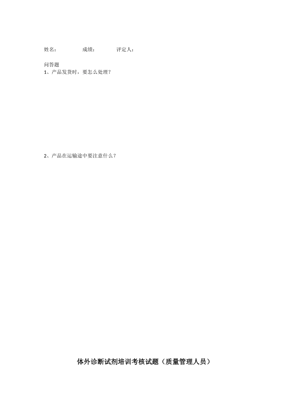 体外诊断试剂培训考核试题（仓库人员）_第2页