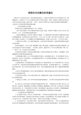 校园安全问题及防范建议