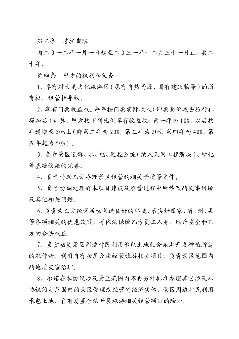 委托开发经营管理协议书_第2页