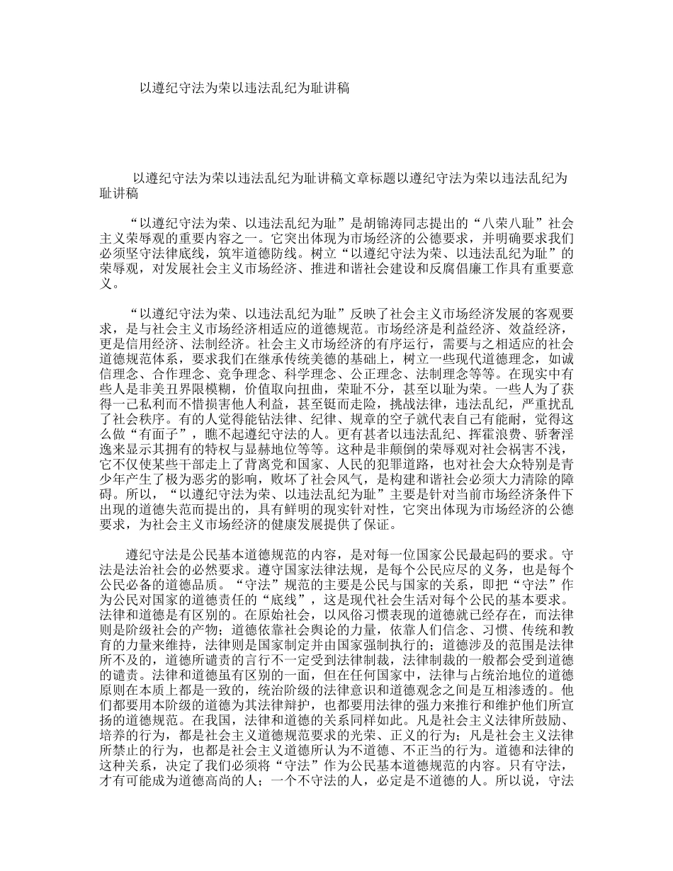 以遵纪守法为荣以违法乱纪为耻讲稿_第1页