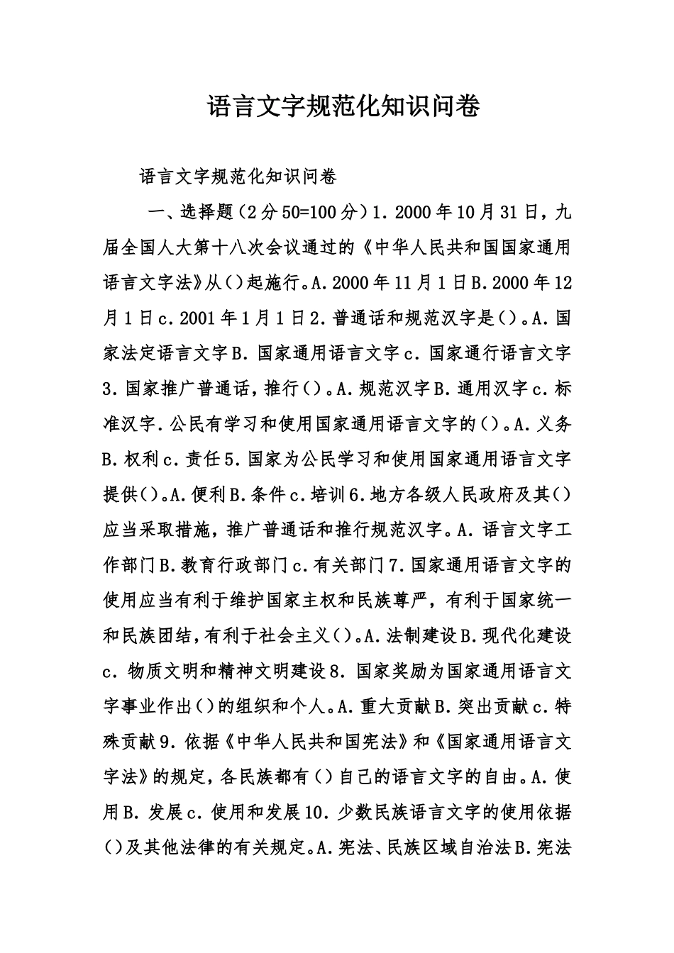 语言文字规范化知识问卷_第1页